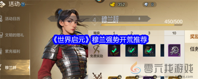 《世界启元》穆兰强势开荒推荐(图1)