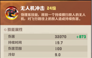 《向僵尸开炮》无人机冲击技能属性强度分享(图2) 《向僵尸开炮》无人机冲击技能属性强度分享(图2)