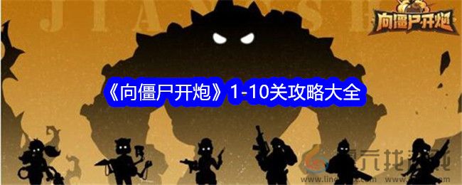 《向僵尸开炮》1-10关攻略大全(图1)