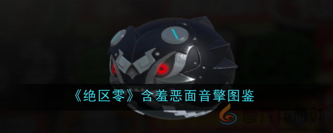《绝区零》含羞恶面音擎图鉴(图1)