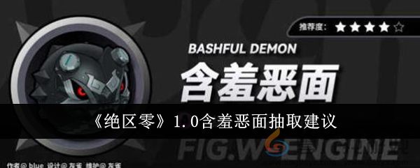 《绝区零》1.0含羞恶面抽取建议(图1)