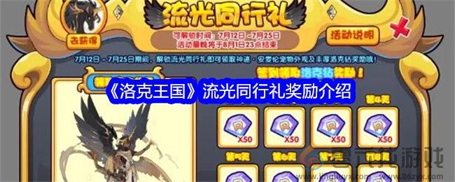 《洛克王国》流光同行礼奖励介绍(图1)