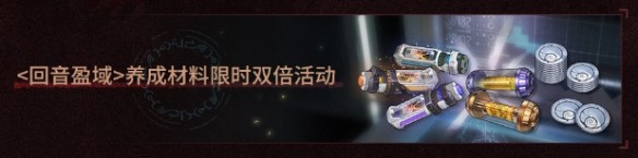 《鸣潮》回音盈域活动介绍(图2)