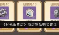 《时光杂货店》商店物品购买建议
