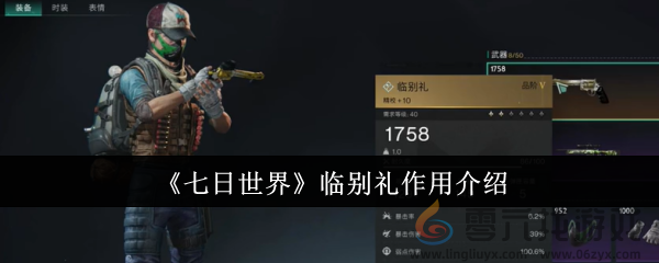 《七日世界》临别礼作用介绍(图1)