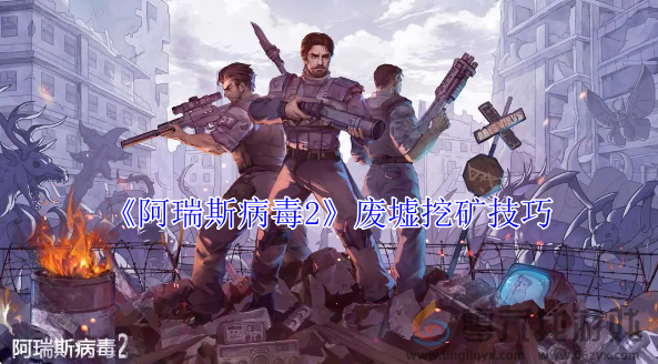 阿瑞斯病毒2废墟挖矿技巧(图1)