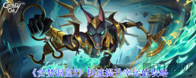 贪婪洞窟2快速提升幸运值攻略(图1)