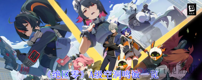 绝区零A级空洞鸣徽一览(图1)