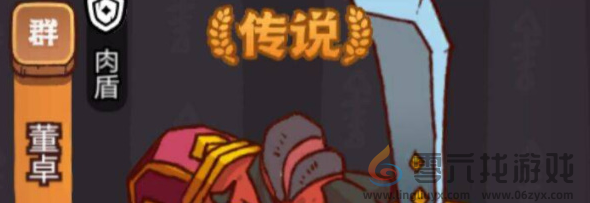 咸鱼之王董卓怎么打(图3) 咸鱼之王董卓怎么打(图3)