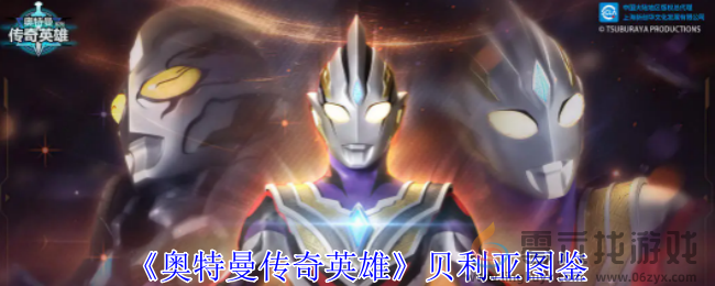 奥特曼传奇英雄贝利亚图鉴(图1)