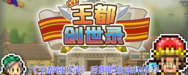 王都创世录后期职业选择推荐(图1)