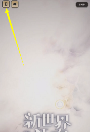 新世界狂欢账号怎么切换(图5) 新世界狂欢账号怎么切换(图5)