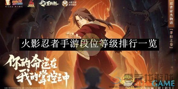 火影忍者手游段位等级排行(图1)