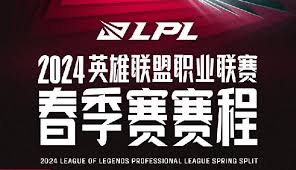 2024LPL春季赛完整赛程公布(图2)