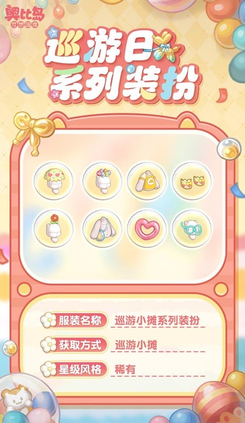 奥比岛手游「巡游日」活动开启！缤纷气球风格时装、家具全新上线！(图10)