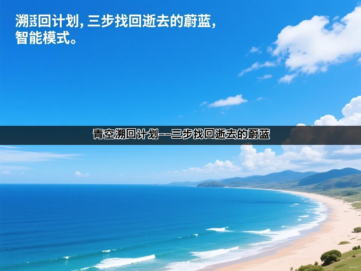 青空溯回计划——三步找回逝去的蔚蓝(图1)